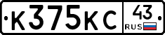К375КС43 - 
