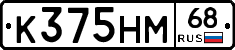 К375НМ68 - 