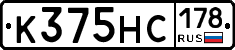 К375НС178 - 