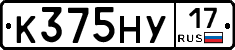 К375НУ17 - 