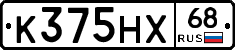 К375НХ68 - 