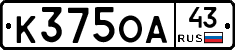 К375ОА43 - 