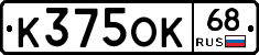 К375ОК68 - 