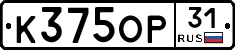 К375ОР31 - 