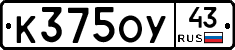 К375ОУ43 - 