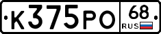 К375РО68 - 