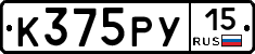 К375РУ15 - 