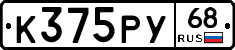 К375РУ68 - 