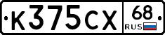 К375СХ68 - 