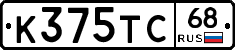 К375ТС68 - 