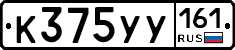 К375УУ161 - 