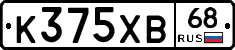 К375ХВ68 - 