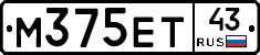 М375ЕТ43 - 