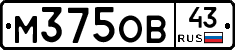 М375ОВ43 - 