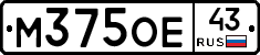 М375ОЕ43 - 