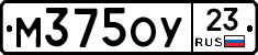 М375ОУ23 - 