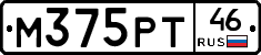 М375РТ46 - 