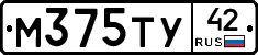 М375ТУ42 - 