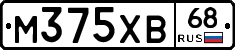 М375ХВ68 - 
