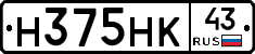 Н375НК43 - 