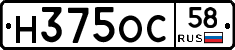 Н375ОС58 - 