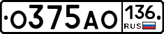 О375АО136 - 