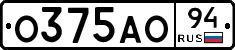 О375АО94 - 
