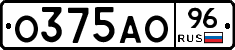 О375АО96 - 