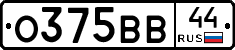 О375ВВ44 - 