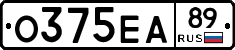 О375ЕА89 - 