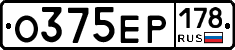 О375ЕР178 - 