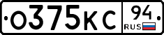 О375КС94 - 