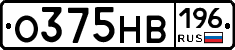 О375НВ196 - 