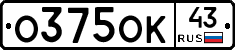 О375ОК43 - 