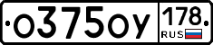 О375ОУ178 - 