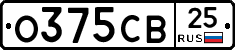 О375СВ25 - 