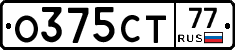 О375СТ77 - 