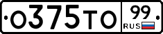 О375ТО99 - 