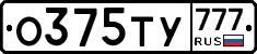 О375ТУ777 - 