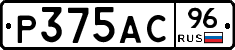 Р375АС96 - 