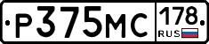 Р375МС178 - 