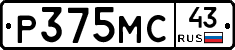 Р375МС43 - 