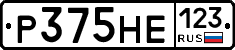 Р375НЕ123 - 