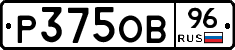 Р375ОВ96 - 