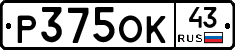 Р375ОК43 - 