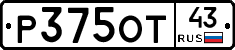 Р375ОТ43 - 