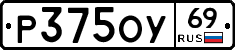 Р375ОУ69 - 