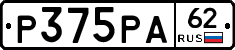Р375РА62 - 