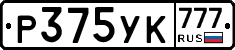 Р375УК777 - 