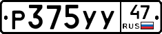 Р375УУ47 - 